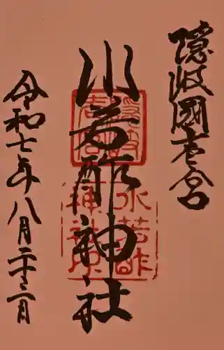 水若酢神社の御朱印