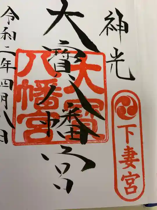大宝八幡宮の御朱印