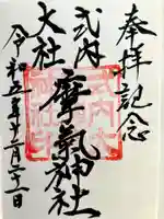 摩氣神社の御朱印