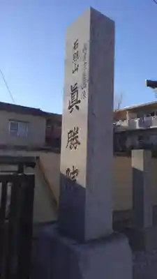 真勝院の山門・神門