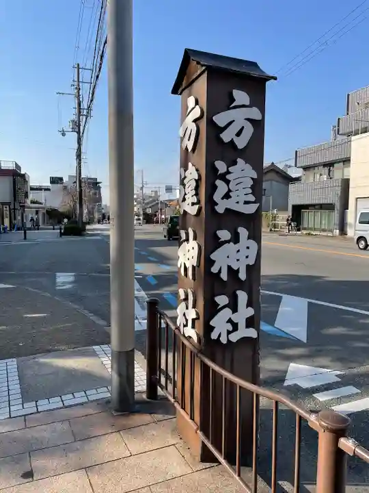 方違神社(大阪府)