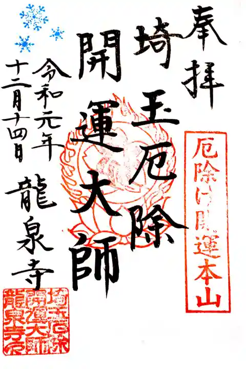 冬詣期間は雪の結晶の添え印があります。