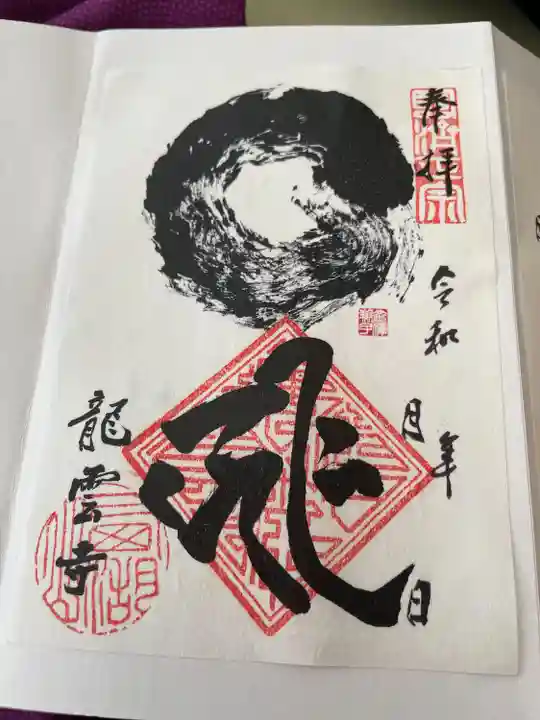 龍雲寺(静岡県)