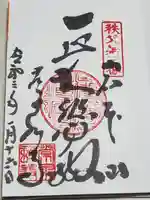 常泉寺の御朱印