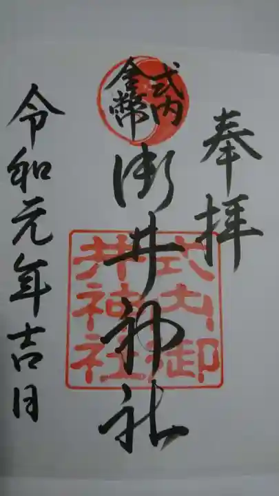 御井神社の御朱印