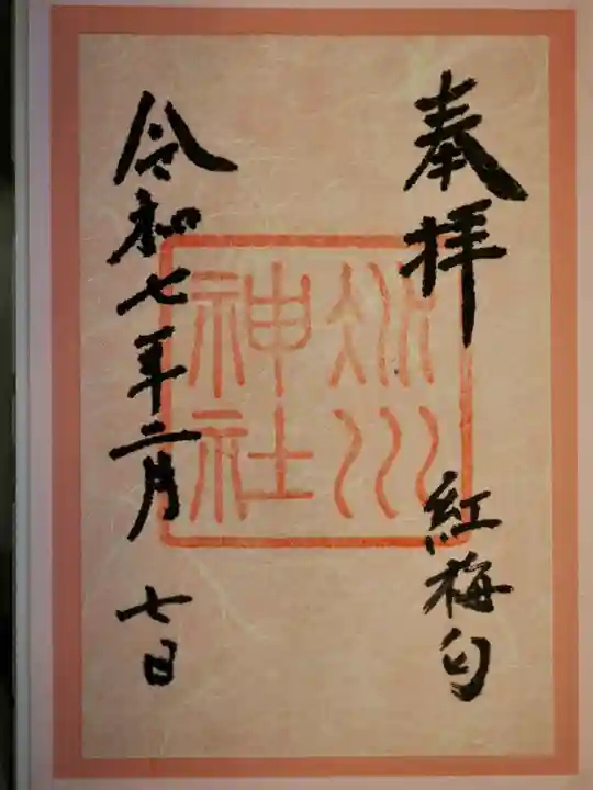 赤坂氷川神社の御朱印