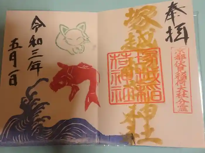 塚越稲荷神社の御朱印