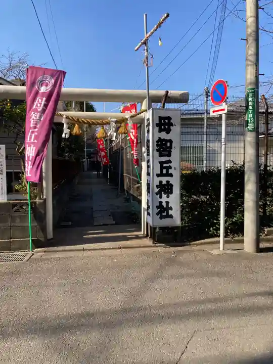 母智丘神社(東京都)