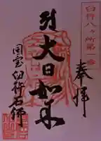 臼杵石仏の御朱印