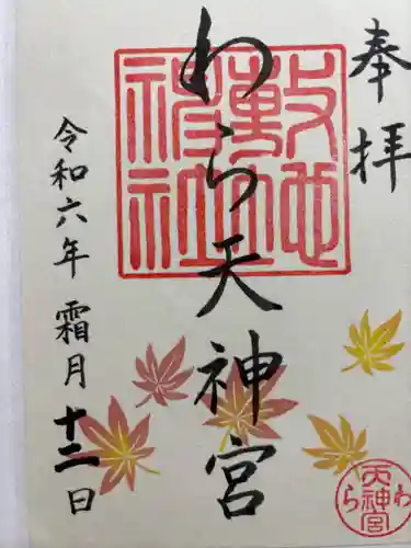 敷地神社（わら天神宮）(京都府)