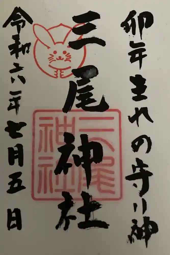 三尾神社の御朱印