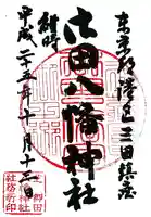 御田八幡神社の御朱印