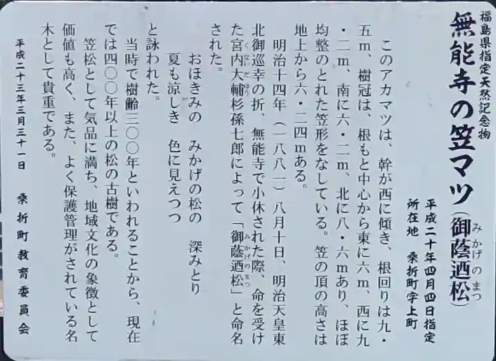 無能寺(福島県)