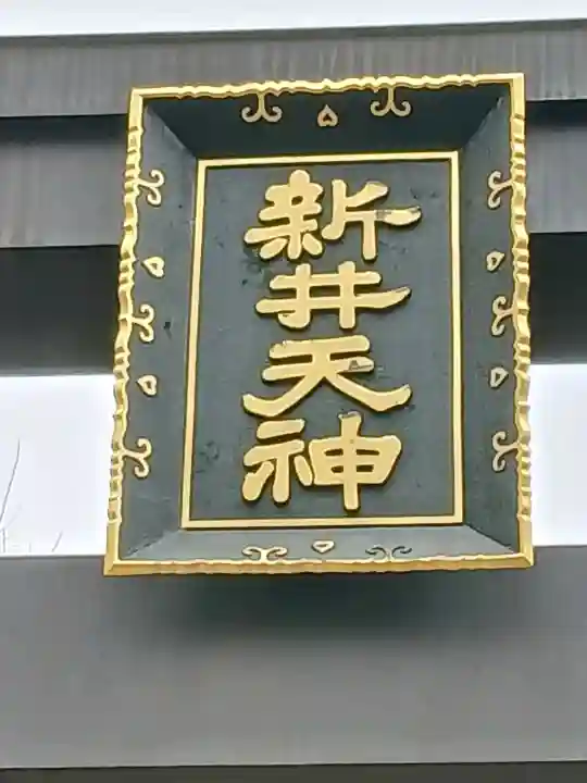 新井天神北野神社の{uncategorized: "未分類", other: "その他", undefined: "問題あり", building: "その他建物", grave: "お墓", sacred_gate: "鳥居", guardian: "狛犬", statue: "像", buddha: "仏像", history: "歴史", nature: "自然", garden: "庭園", animal: "動物", pagoda: "塔", temizu: "手水舎", mountain_gate: "山門・神門", sanctuary: "本殿・本堂", subordinate: "末社・摂社", art: "芸術", scenery: "景色", jizo: "地蔵", ema: "絵馬", goshuin: "御朱印", omikuji: "おみくじ", items: "授与品その他", amulet: "お守り", goshuincho: "御朱印帳", eats: "食事", festival: "お祭り", votive_dance: "神楽", shichigosan: "七五三参", wedding: "結婚式", experience: "体験その他", initially: "初詣", around: "周辺", anti_infection: "感染症対策"}