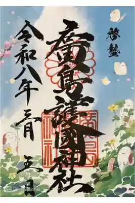 啓蟄の御朱印。書き置き700円。