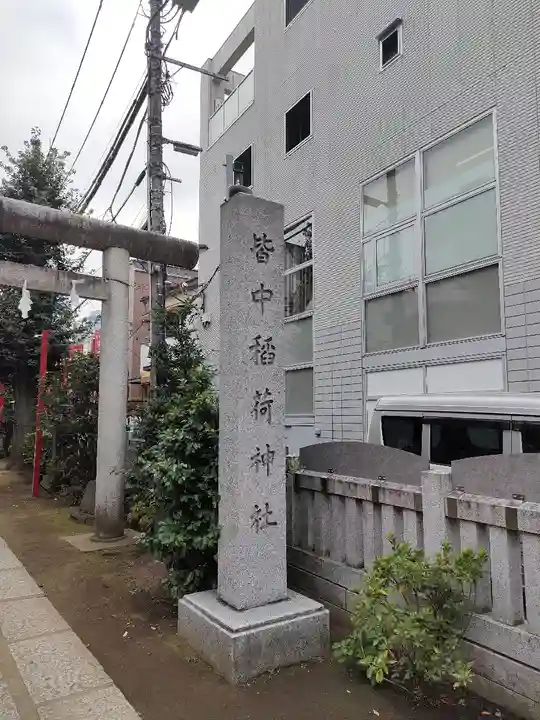 皆中稲荷神社(東京都)
