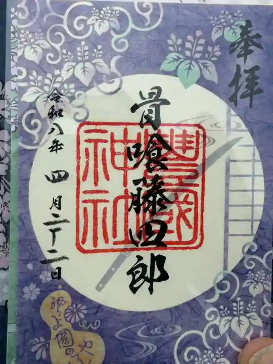 豊国神社の御朱印