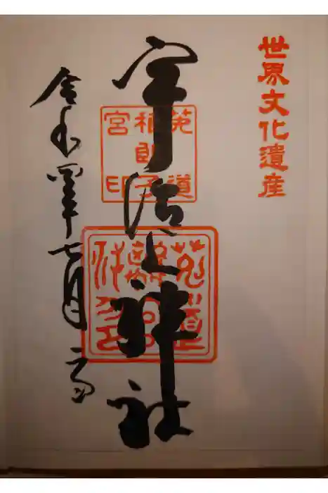 宇治上神社の御朱印