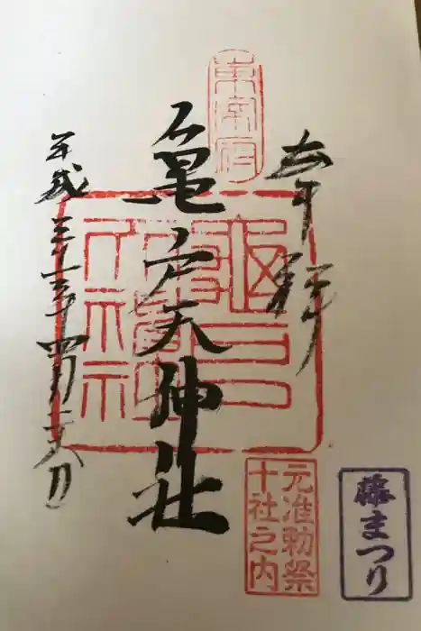 亀戸天神社の御朱印