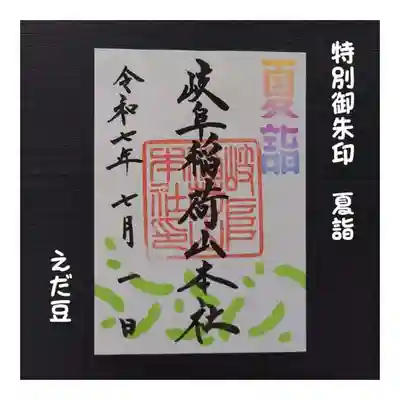 岐阜稲荷山本社(岐阜県)