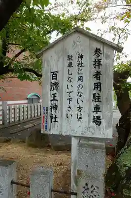 百済王神社のその他建物