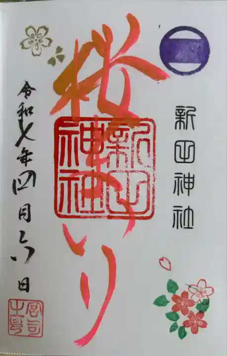 新田神社(東京都)