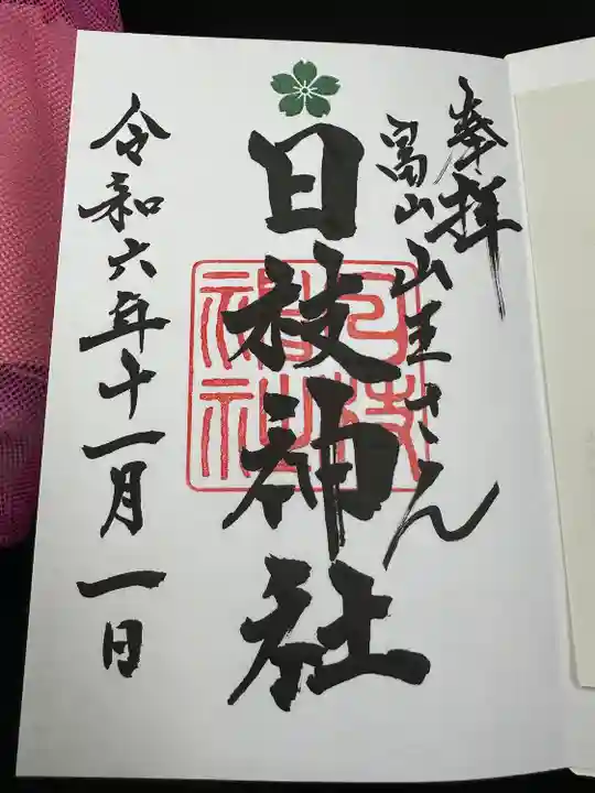 日枝神社の御朱印