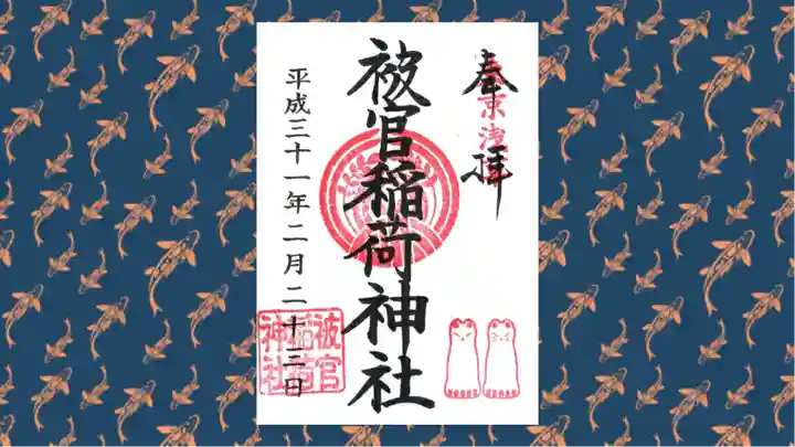 被官稲荷神社の御朱印