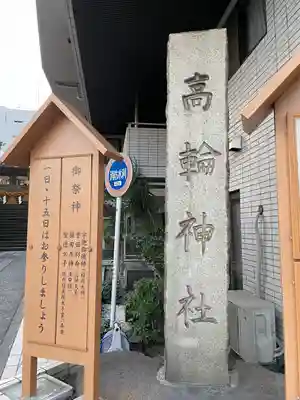 高輪神社(東京都)