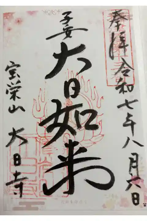 大日寺 大阪メトロ花御朱印めぐり