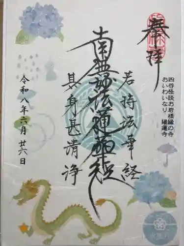 陽運寺の御朱印