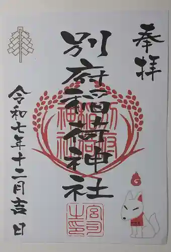 秋葉神社の御朱印