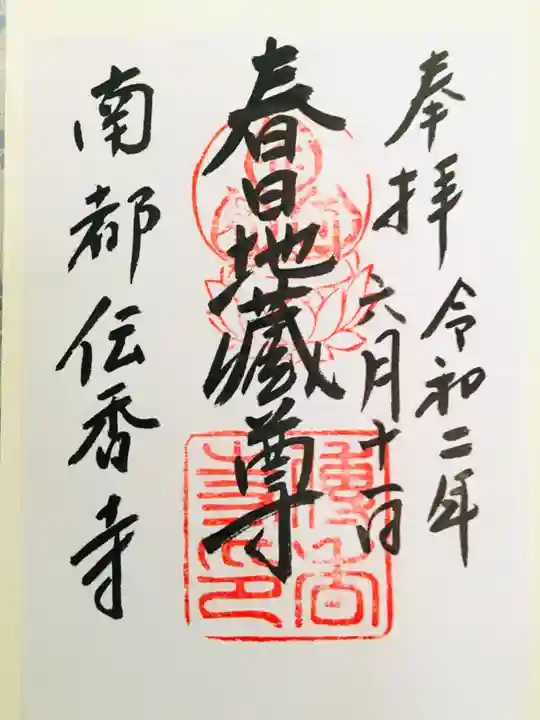 伝香寺の御朱印