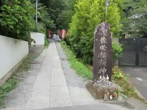 佐助稲荷神社のその他建物
