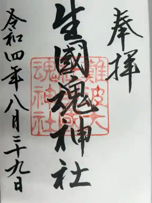 難波大社　生國魂神社の御朱印