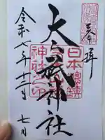 大山祇神社(愛媛県)