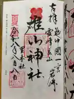 雄山神社前立社壇の御朱印