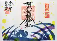 阿邪訶根神社の御朱印