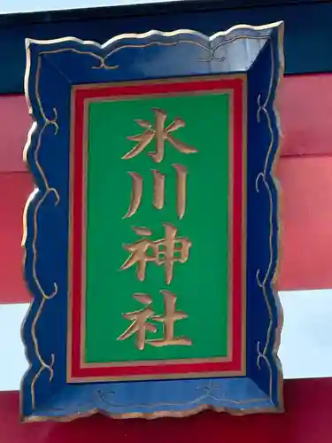 高尾山麓氷川神社(東京都)