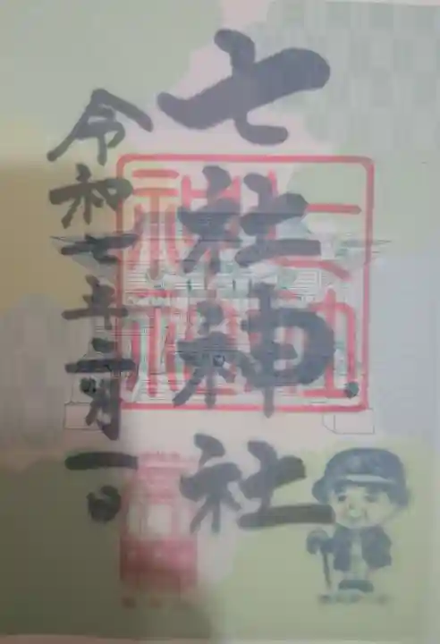 七社神社の御朱印