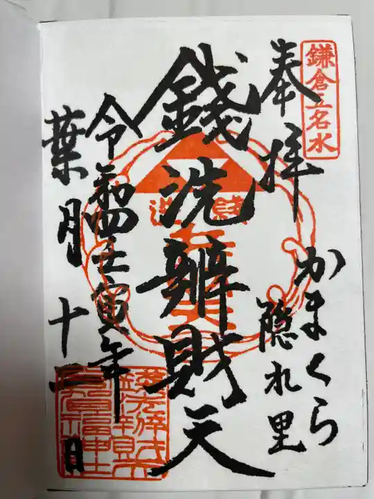 銭洗弁財天宇賀福神社(神奈川県)