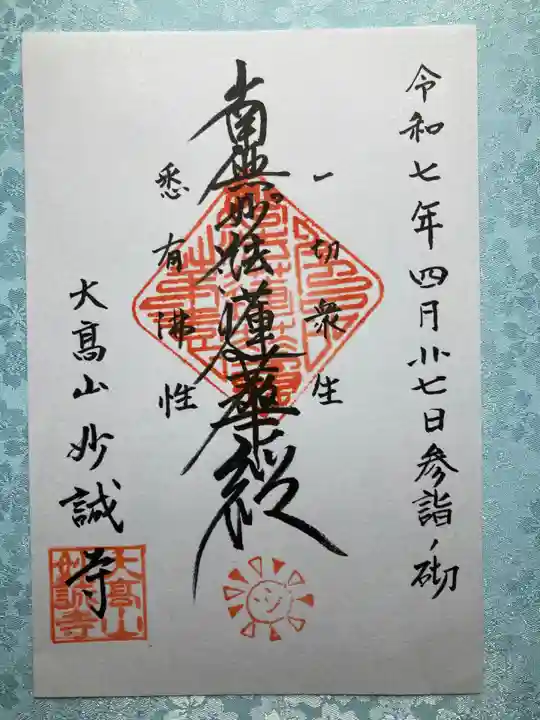 妙誠寺の御朱印