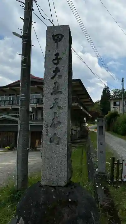 甲子大黒天本山(山形県)