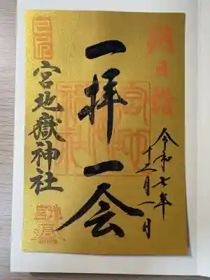 宮地嶽神社(福岡県)