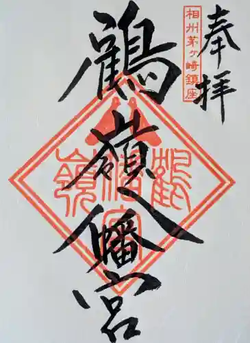 鶴嶺八幡宮の御朱印