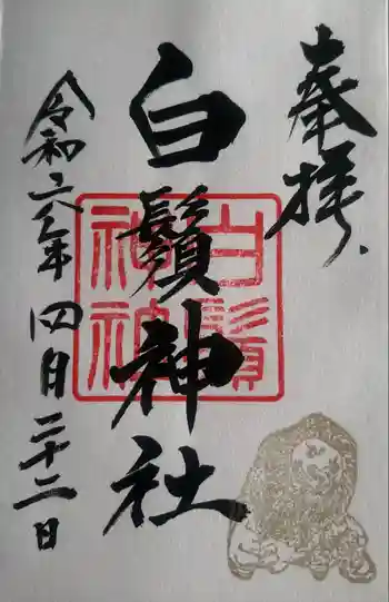 白鬚神社の御朱印 2024年04月