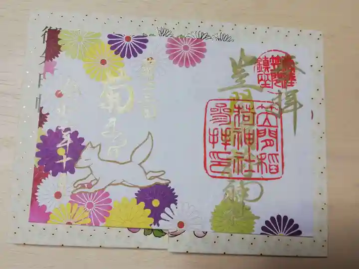 笠間稲荷神社の御朱印