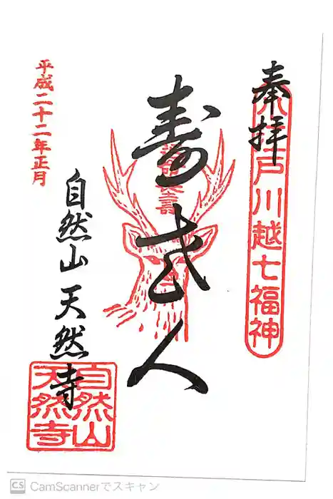 天然寺の御朱印