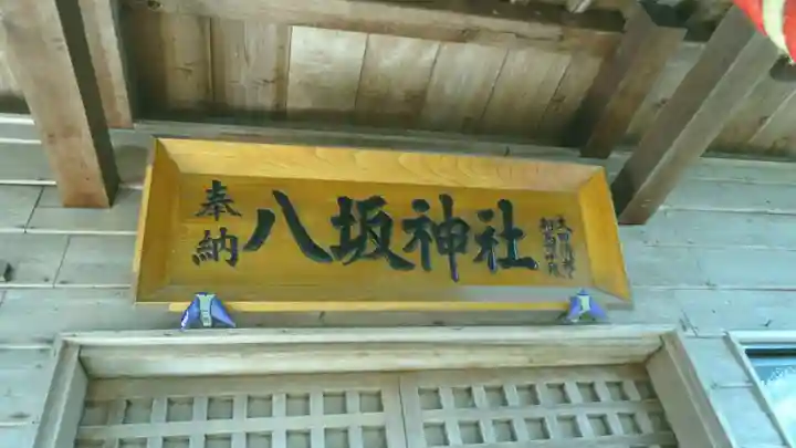小泉八坂神社(福島県)