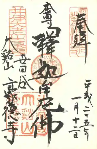 豪徳寺の御朱印